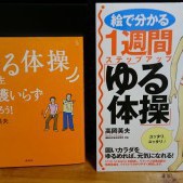 東膳ゆるブログ　『今年のゆる体操』