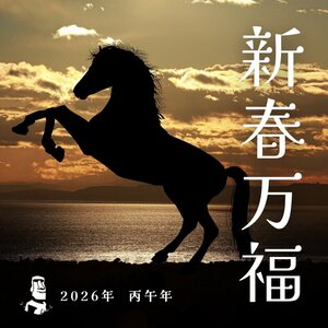 2026年　あけましておめでとうございます