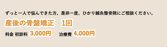 産後の骨盤矯正