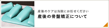 産後のケアは当院にお任せください 産後の骨盤矯正について