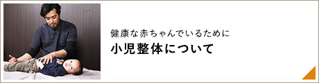 健康な赤ちゃんでいるために 小児整体について