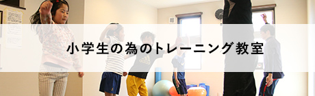 小学生の為のトレーニング教室