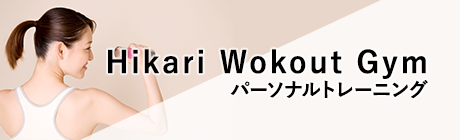Hikari Wokout Gym パーソナルトレーニング
