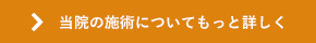 当院の施術についてもっと詳しく