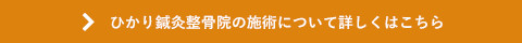 ひかり鍼灸整骨院の施術について詳しくはこちら