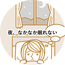 夜、なかなか眠れない