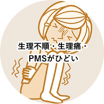 生理不順・生理痛・PMSがひどい