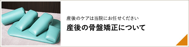 産後のケアは当院にお任せください 産後の骨盤矯正について