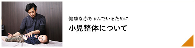 健康な赤ちゃんでいるために 小児整体について