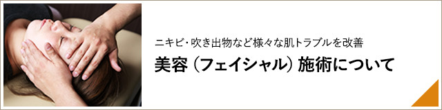 ニキビ・吹き出物など様々な肌トラブルを改善 美容（フェイシャル）施術について