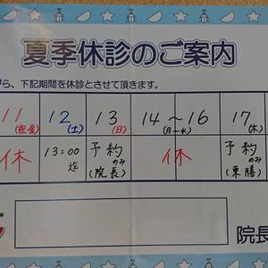 夏季休診のご案内