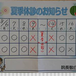 ８月１日の診療時間変更と、夏季休暇のお知らせ