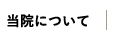 当院について