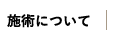 施術について